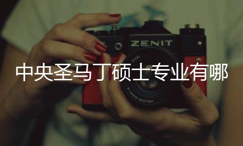 中央圣马丁硕士专业有哪些?