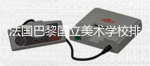 法国巴黎国立美术学校排名如何?